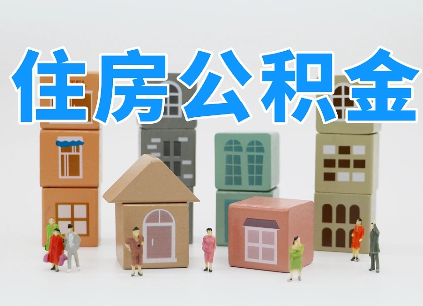 哈尔滨在职人员可以提公积金吗（在职人员可以把公积金提取出来吗）